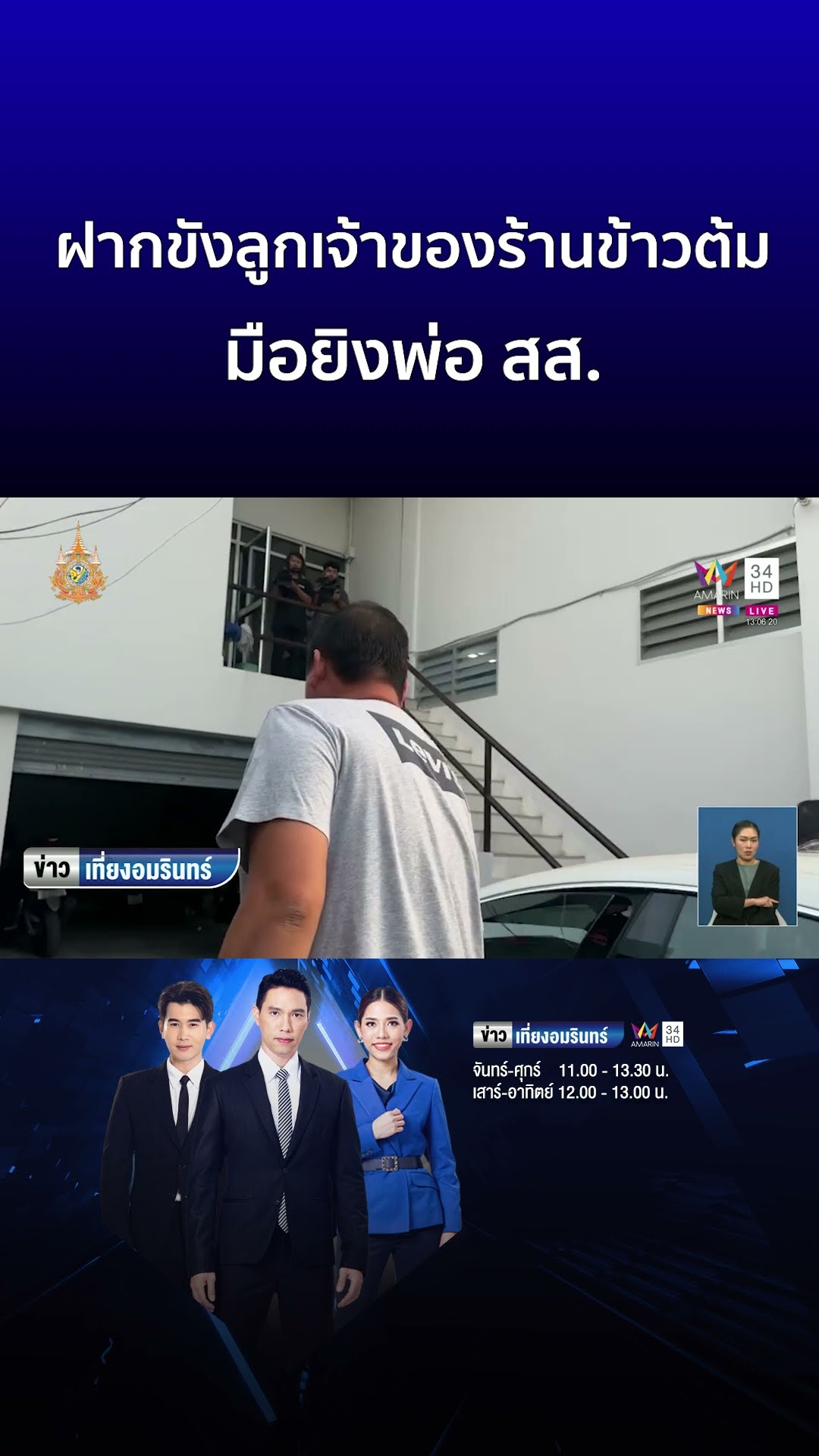 ฝากขังลูกเจ้าของร้านข้าวต้ม มือยิงพ่อ สส  | ข่าวเที่ยงอมรินทร์