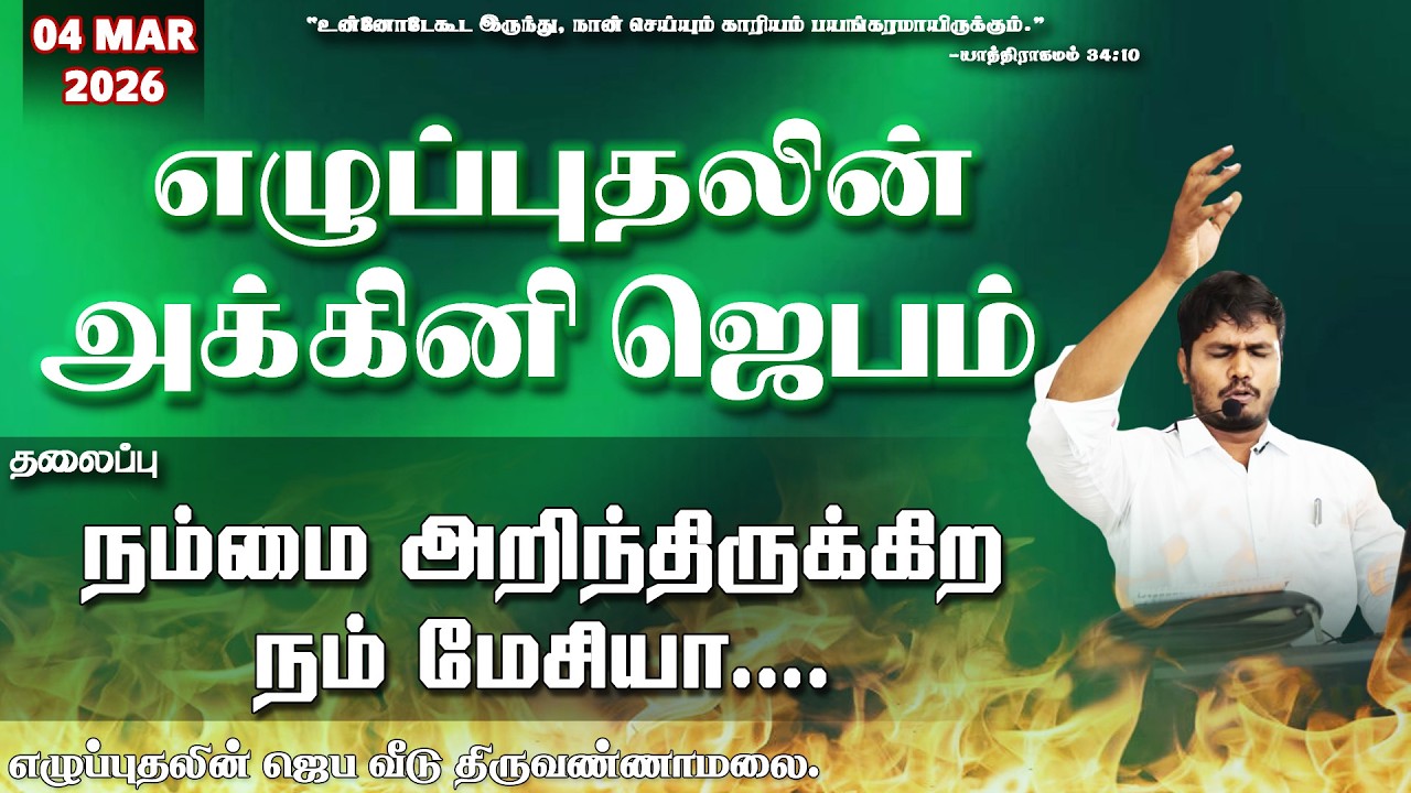 🔴🅻🅸🆅🅴 நம்மை அறிந்திருக்கிற நம் மேசியா.... ...|| REVIVAL PRAYER HOUSE  BRO. VIJAY  DAY 2169