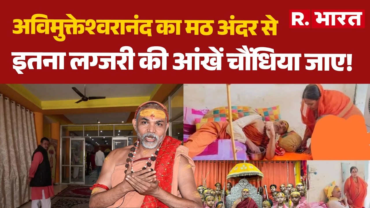 Swami Avimukteshwaranand: अविमुक्तेश्वरानंद का मठ अंदर से इतना लग्जरी की आंखें चौंधिया जाए!| UP News