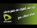 كود الغاء جميع خدمات اتصالات الغاء خدمة اتصالات فيتنس الغاء خدمة اتصالات ميوزك