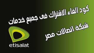 كود الغاء جميع خدمات اتصالات | الغاء خدمة اتصالات فيتنس | الغاء خدمة اتصالات ميوزك