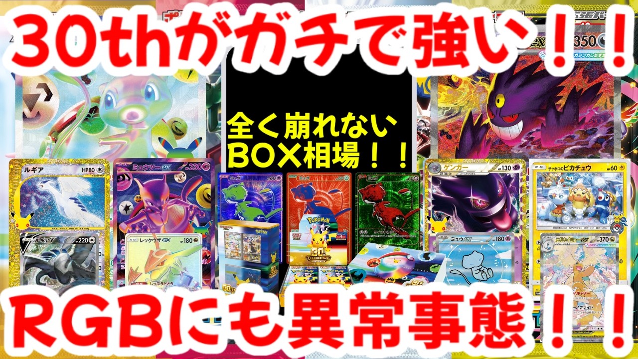 ポケモンキッズ カード 伝説３体セット　値上げしました Pokémon TCG] The 30th Anniversary set is seriously strong!! BOX