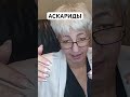 🛑АНАЛИЗ КАЛА 🛑АСКАРИДА 🛑ЛЕЧЕНИЕ 🛑