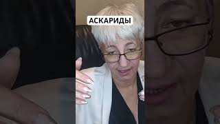 🛑АНАЛИЗ КАЛА 🛑АСКАРИДА 🛑ЛЕЧЕНИЕ 🛑