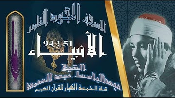 روائع الخمسينات! المصحف المجود النادر! الشيخ عبدالباسط عبدالصمد! من الآية 51 إلي الآية 94 الأنبياء