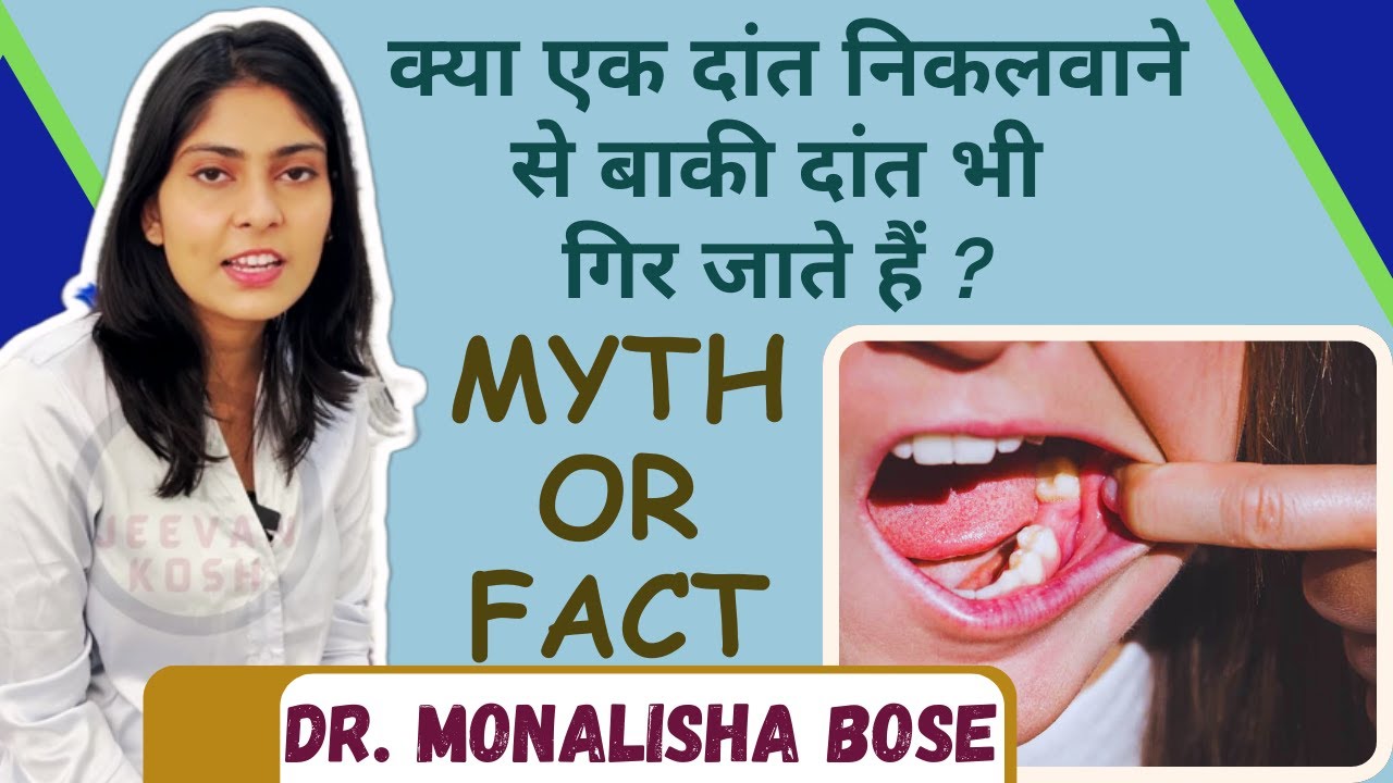 Tooth extraction weaken other teeth? एक दांत निकालने से बचे हुए दांत भी गिर जाते हैं ? Jeevan Kosh