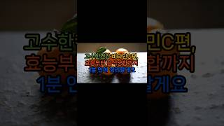 고수한건강 비타민C편, 효능부터 음식궁합까지 1분 안에 정리할게요 ! ! #하루1분건강 #지식 #증량