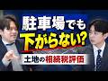 駐車場にすれば相続税は下がる？土地の使い方で変わる評価額を税理士が解説 #土地評価 #相続税 #相続