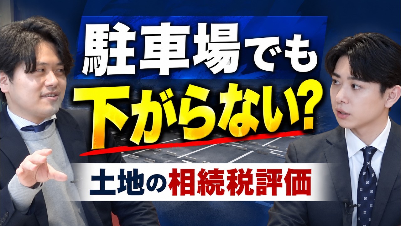 駐車場にすれば相続税は下がる？土地の使い方で変わる評価額を税理士が解説 #土地評価 #相続税 #相続