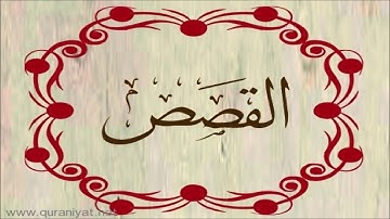 الشيخ المنشاوي - سورة القصص - تجويد رائع