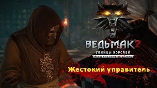 Ведьмак 2 Как убить Управителя Темный