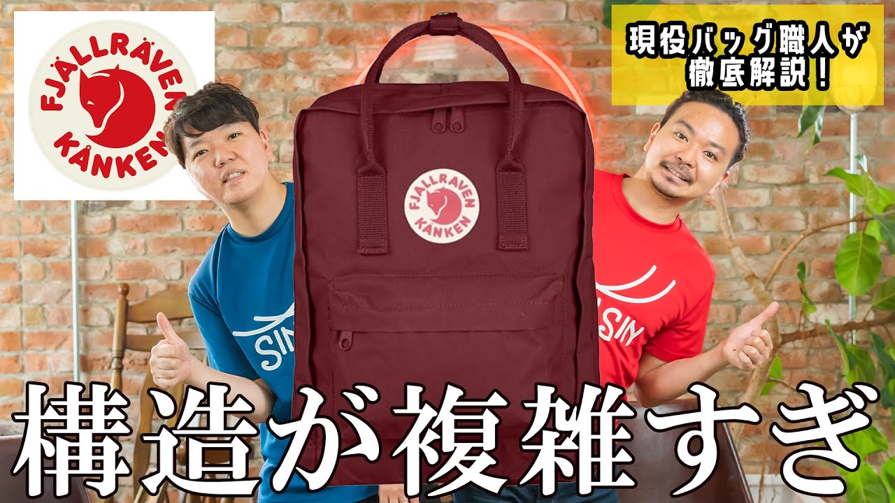 A bag craftsman reviews the Swedish hit Fjällräven Kanken backpack
