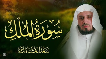 "سورة الملك بصوت خاشع ومؤثر – تلاوة تريح القلب للشيخ سعد الغامدي"