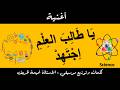 أنشودة يا طالب العلم اجتهد قصيدة للغناء كلمات تلحين وإخراج موسيقي الأستاذة أميمة ظريف أنشودة يا طالب العلم اجتهد قصيدة للغناء كلمات تلحين وإخراج موسيقي الأستاذة أميمة ظريف