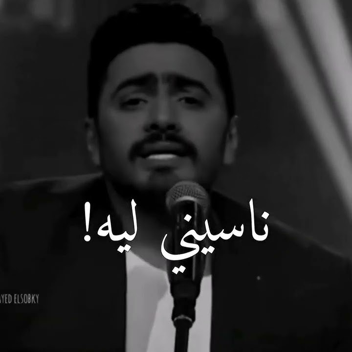 ناسيني ليه - تامر حسني (انا مقدرش ابعد ثانية) تصميم انستغرام