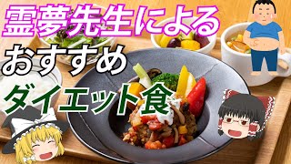 【ゆっくり解説】食いしん坊な魔理沙に朗報！？無理せずダイエットするための食事療法