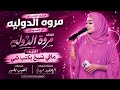 مروه الدوليه مافي شيخ بكتب شيخ الحفله الأولى لي مروه الدوليه في السودان اغاني سودانيه 2026 mp3