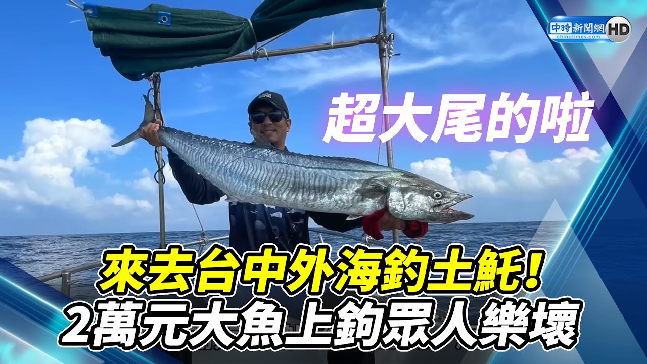來去台中外海釣土魠！　2萬元大魚上鉤眾人樂壞 @ChinaTimes