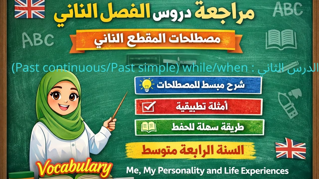 📚 الرابعة متوسط – اللغة الإنجليزية✏️ درس القواعد:Past Continuous & Past Simplewith While / When