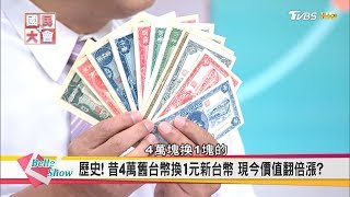 舊幣換新鈔飆天價!! 你不知道的鈔票秘密? 國民大會20170606 ...