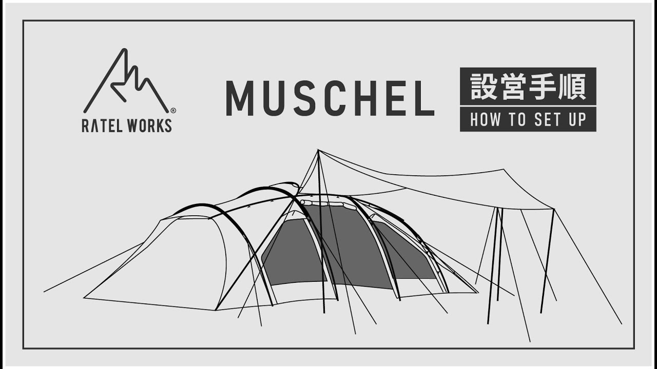 RATEL WORKS『MUSCHEL』設営動画