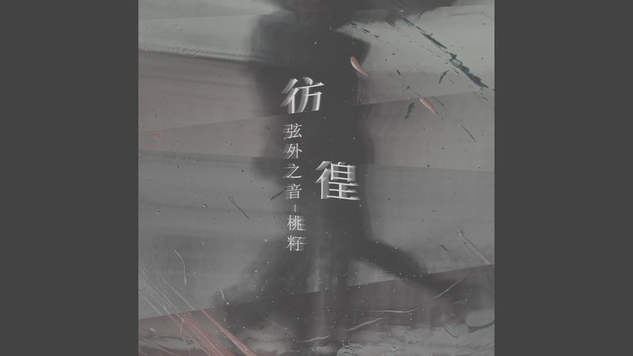 Watch 彷徨 on YouTube Watch 彷徨 on YouTube