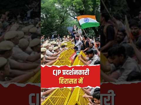 जंतर-मंतर पर बड़ा पुलिस एक्शन! प्रदर्शन से पहले CJP के कई नेता और कार्यकर्ता हिरासत में