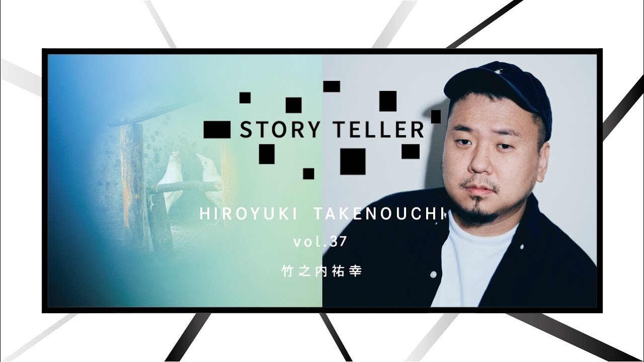Hiroyuki Takenouchi – 距離と深さ | STORY TELLER