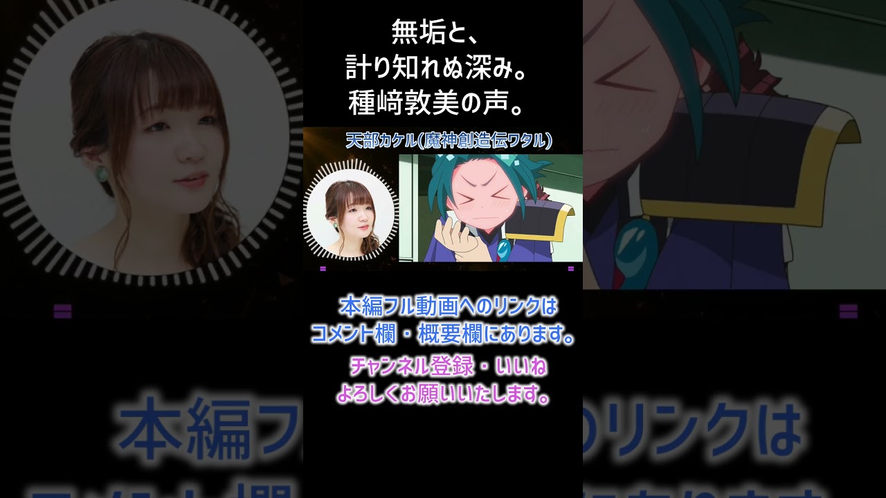 【耳が幸せ】天部カケル CV:種﨑敦美さん【 魔神創造伝ワタル】【種﨑敦美】