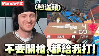【Mande中文】🐠你們都不要開槍🐠我有大狙給我一打三🐠(瞬間死掉)🐠