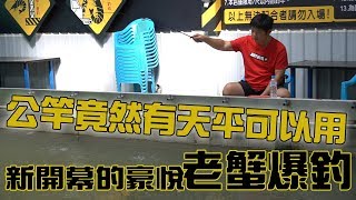 【老蟹愛釣蝦】釣蝦場的公竿也有天平可以用？今天的老蟹很不 ...