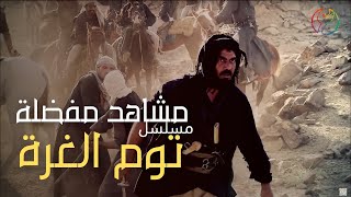 مسلسل توم الغرة - مشهد: الحب و الحرب