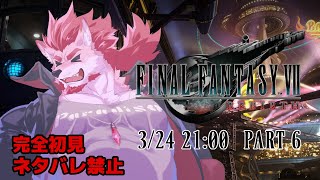 【FF7リバース #6 】今度はゴールドソーサーで遊ぶ！【Vtuber/蘇牙神ハル】※ネタバレ禁止