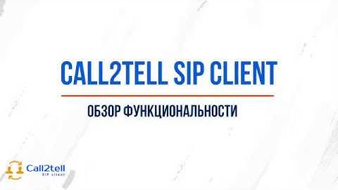 Call2tell SIP Client обзор функциональности