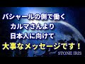 9．バシャールの側で働くカルマさんから日本人に緊急メッセージです！！
