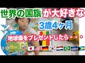 【3歳4ヶ月】世界の国旗を覚える⭐️
