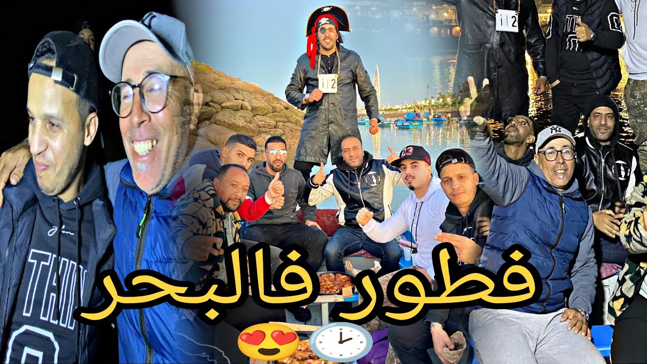 فطور 🥞 وسط فلوكة ⛵️ بين مدينة (سلا والرباط) أجيو تفرجو معانا في الأجواء موسيقية🤣