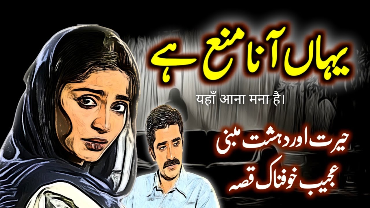 Yahan Aana Mana Hai | Urdu Hindi Horror Story | Urdu Galaxy