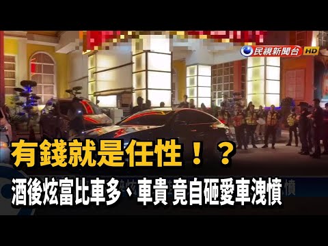 任性! 喝醉與友比誰車多 醉漢自砸賓士車－民視新聞