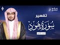 تفسير سورة هود الجزء الثاني الشيخ صالح المغامسي