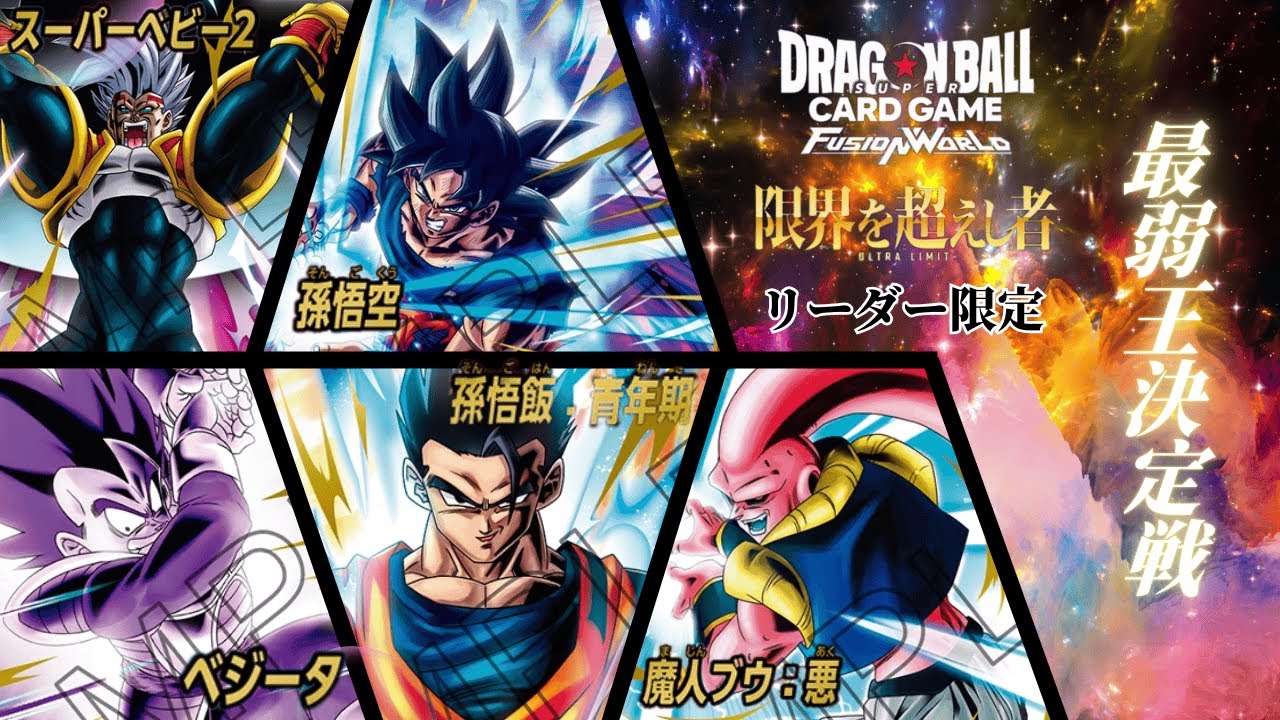 【ドラゴンボールフュージョンワールド】第4弾突入！新リーダーリーダーリミテッド対戦企画開幕！【DBFW】