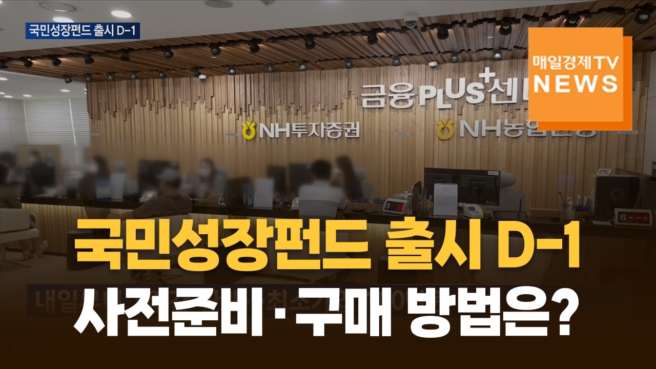 국민참여성장펀드 출시 D-1…사전준비·구매 방법은?