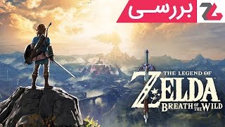 بررسی بازی The Legend of Zelda: Breath of the Wild