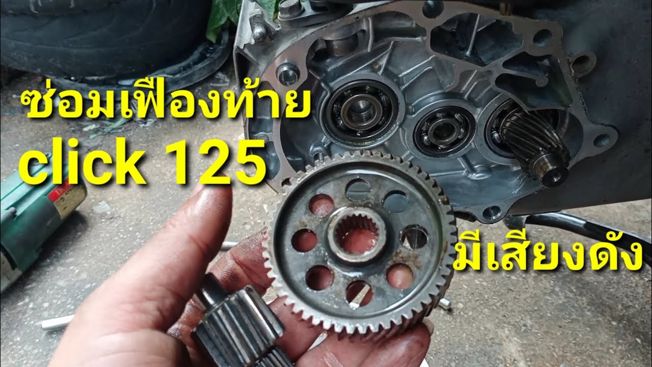 เปลี่ยนลูกปืน เฟืองท้าย คลิก125