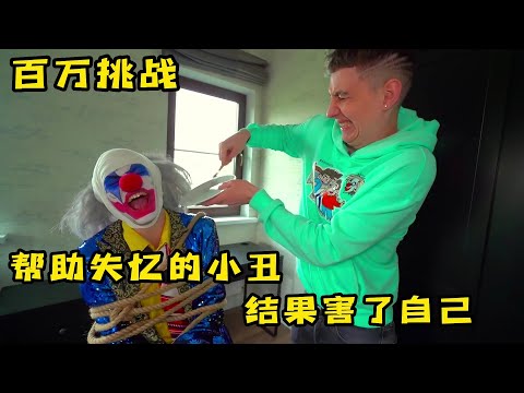 果励橙3個小夥幫助失憶小醜，結果竟然把自己坑慘了，奇葩挑戰
