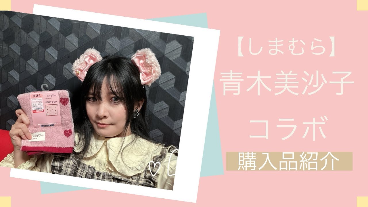 【ロリィタ】青木美沙子コラボ購入品【しまむら】