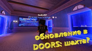 ROBLOX: Doors  обновление, новый уровень и новые сущности