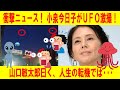 【キョンキョン】衝撃ニュース!小泉今日子がUFO激撮! 山口敏太郎曰く、人生の転機ではないか? 高城・沢尻夫婦にも転機が・・・
