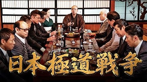 【予告編】『日本極道戦争』主演：小沢仁志　この国を征服する、仁義なき外道ども―。