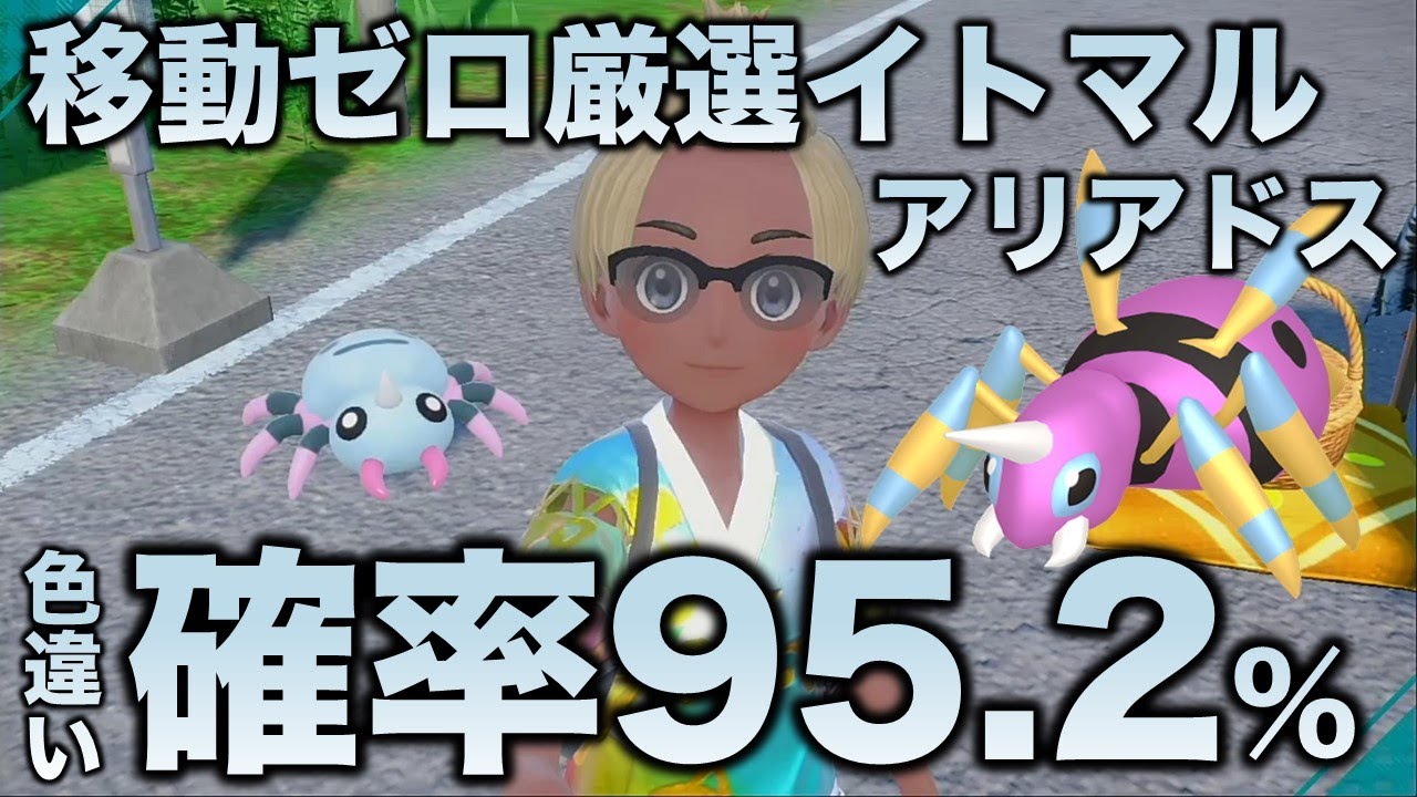 移動ゼロ!!色厳選】イトマル・アリアドス編!!【ポケモンSV